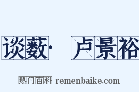 谈薮·卢景裕是什么意思的图片